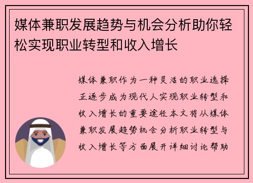 媒体兼职发展趋势与机会分析助你轻松实现职业转型和收入增长