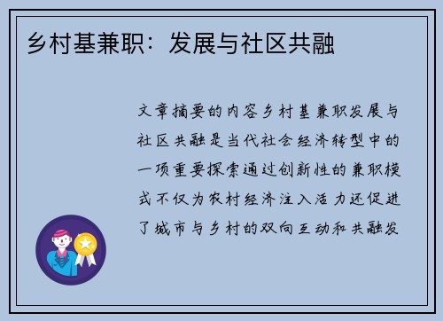 乡村基兼职：发展与社区共融