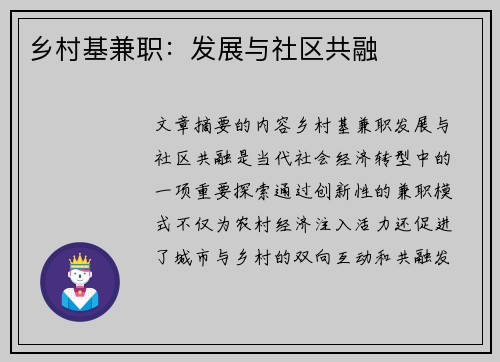 乡村基兼职：发展与社区共融