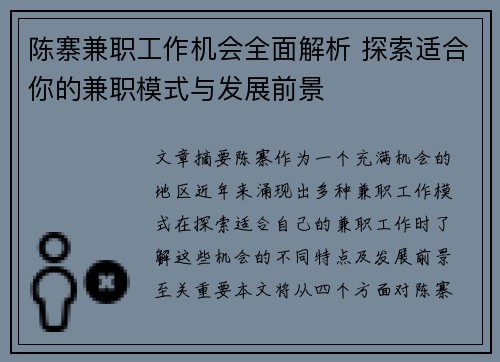 陈寨兼职工作机会全面解析 探索适合你的兼职模式与发展前景