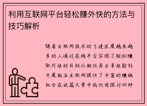 利用互联网平台轻松赚外快的方法与技巧解析