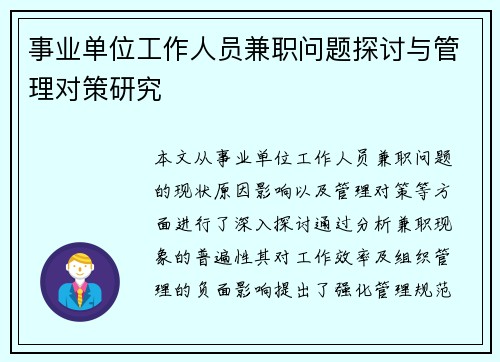 事业单位工作人员兼职问题探讨与管理对策研究