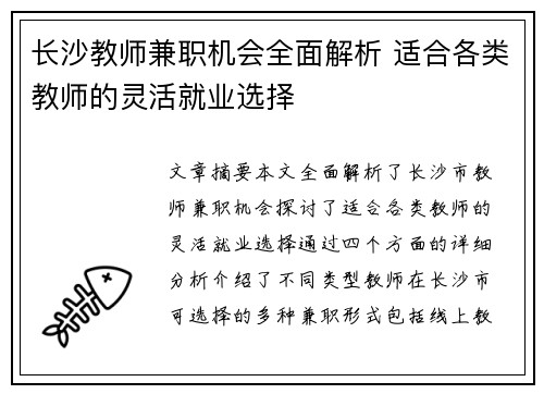 长沙教师兼职机会全面解析 适合各类教师的灵活就业选择