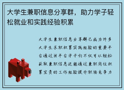 大学生兼职信息分享群，助力学子轻松就业和实践经验积累