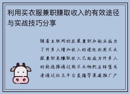 利用买衣服兼职赚取收入的有效途径与实战技巧分享