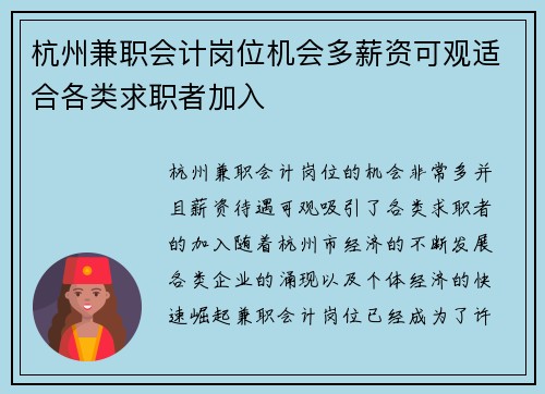 杭州兼职会计岗位机会多薪资可观适合各类求职者加入