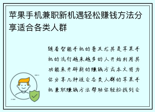 苹果手机兼职新机遇轻松赚钱方法分享适合各类人群