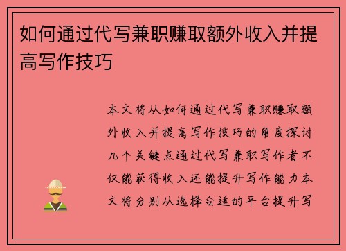 如何通过代写兼职赚取额外收入并提高写作技巧