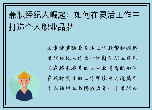 兼职经纪人崛起：如何在灵活工作中打造个人职业品牌