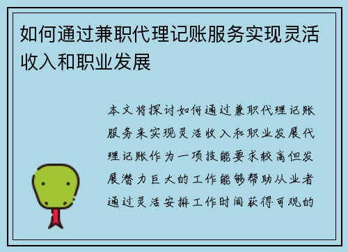 如何通过兼职代理记账服务实现灵活收入和职业发展