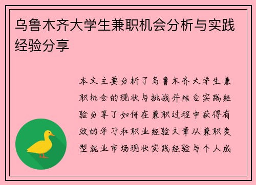 乌鲁木齐大学生兼职机会分析与实践经验分享