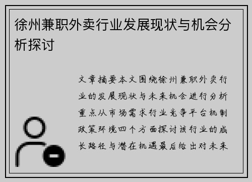 徐州兼职外卖行业发展现状与机会分析探讨