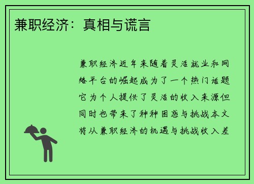 兼职经济：真相与谎言