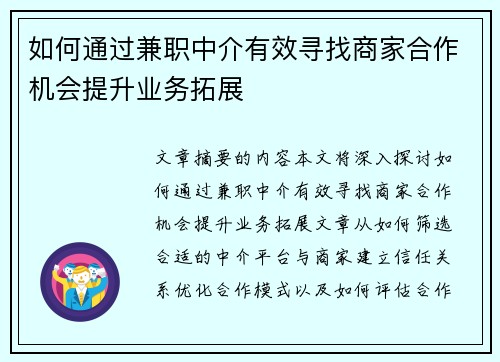 如何通过兼职中介有效寻找商家合作机会提升业务拓展