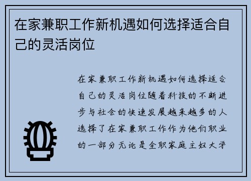 在家兼职工作新机遇如何选择适合自己的灵活岗位