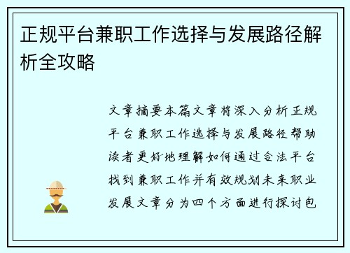 正规平台兼职工作选择与发展路径解析全攻略