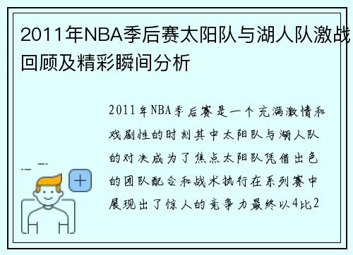 2011年NBA季后赛太阳队与湖人队激战回顾及精彩瞬间分析