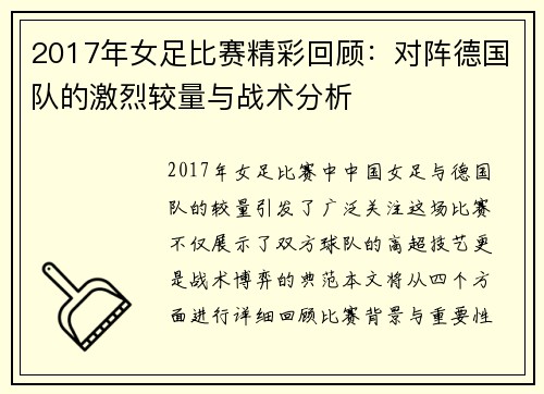 2017年女足比赛精彩回顾：对阵德国队的激烈较量与战术分析
