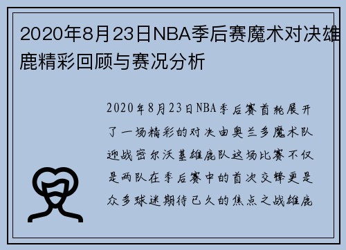 2020年8月23日NBA季后赛魔术对决雄鹿精彩回顾与赛况分析