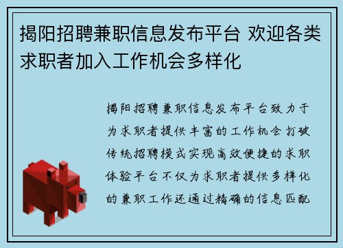 揭阳招聘兼职信息发布平台 欢迎各类求职者加入工作机会多样化