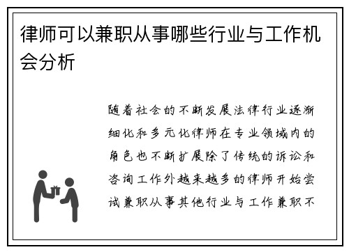律师可以兼职从事哪些行业与工作机会分析