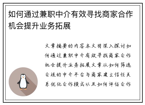 如何通过兼职中介有效寻找商家合作机会提升业务拓展