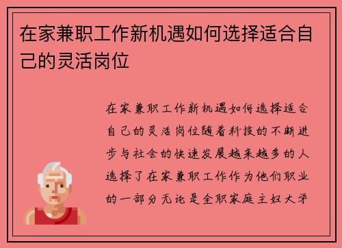 在家兼职工作新机遇如何选择适合自己的灵活岗位