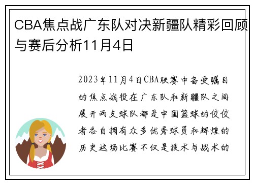 CBA焦点战广东队对决新疆队精彩回顾与赛后分析11月4日
