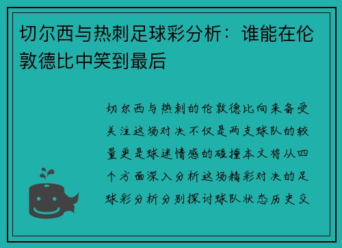 切尔西与热刺足球彩分析：谁能在伦敦德比中笑到最后