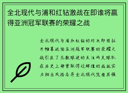 全北现代与浦和红钻激战在即谁将赢得亚洲冠军联赛的荣耀之战