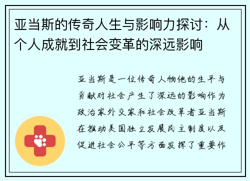 亚当斯的传奇人生与影响力探讨：从个人成就到社会变革的深远影响