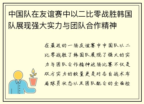 中国队在友谊赛中以二比零战胜韩国队展现强大实力与团队合作精神