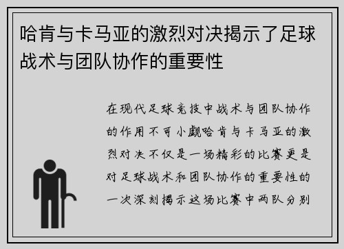 哈肯与卡马亚的激烈对决揭示了足球战术与团队协作的重要性