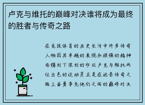卢克与维托的巅峰对决谁将成为最终的胜者与传奇之路