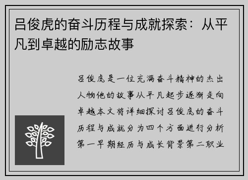 吕俊虎的奋斗历程与成就探索：从平凡到卓越的励志故事