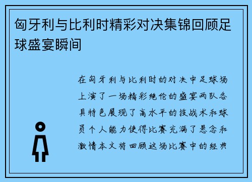 匈牙利与比利时精彩对决集锦回顾足球盛宴瞬间