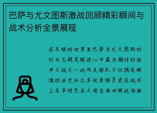 巴萨与尤文图斯激战回顾精彩瞬间与战术分析全景展现
