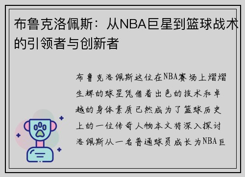 布鲁克洛佩斯：从NBA巨星到篮球战术的引领者与创新者