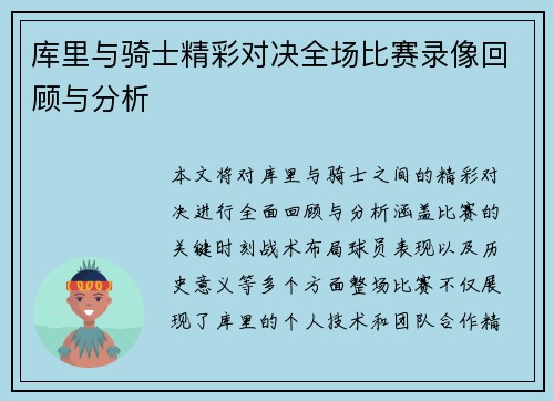 库里与骑士精彩对决全场比赛录像回顾与分析