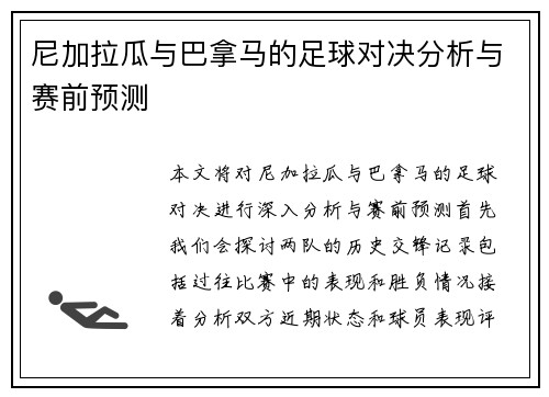 尼加拉瓜与巴拿马的足球对决分析与赛前预测