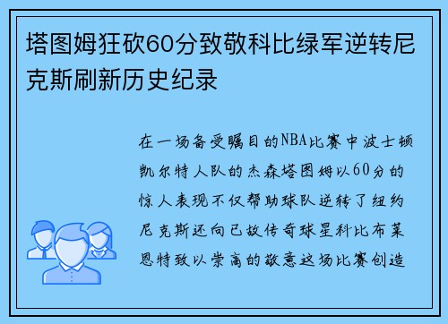塔图姆狂砍60分致敬科比绿军逆转尼克斯刷新历史纪录