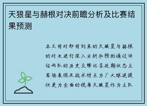 天狼星与赫根对决前瞻分析及比赛结果预测