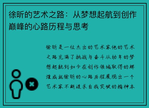 徐昕的艺术之路：从梦想起航到创作巅峰的心路历程与思考