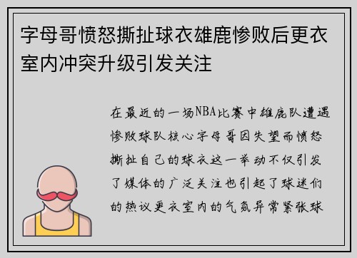 字母哥愤怒撕扯球衣雄鹿惨败后更衣室内冲突升级引发关注