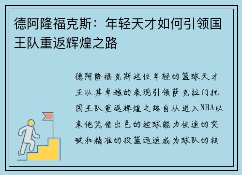 德阿隆福克斯：年轻天才如何引领国王队重返辉煌之路