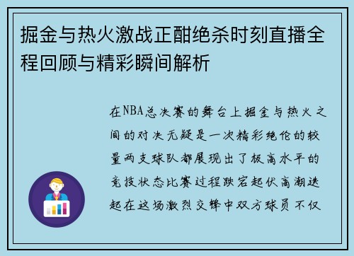 掘金与热火激战正酣绝杀时刻直播全程回顾与精彩瞬间解析