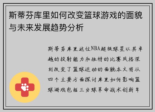 斯蒂芬库里如何改变篮球游戏的面貌与未来发展趋势分析