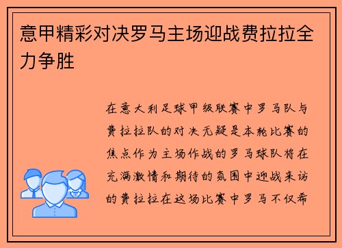 意甲精彩对决罗马主场迎战费拉拉全力争胜