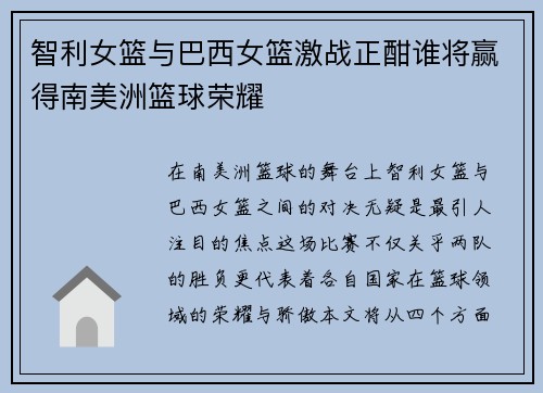智利女篮与巴西女篮激战正酣谁将赢得南美洲篮球荣耀