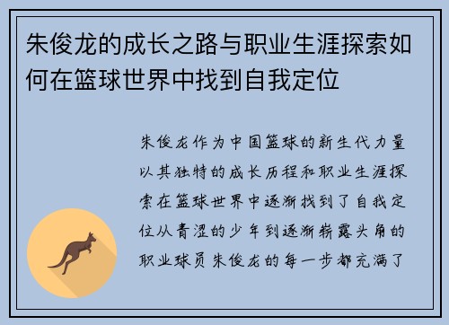 朱俊龙的成长之路与职业生涯探索如何在篮球世界中找到自我定位